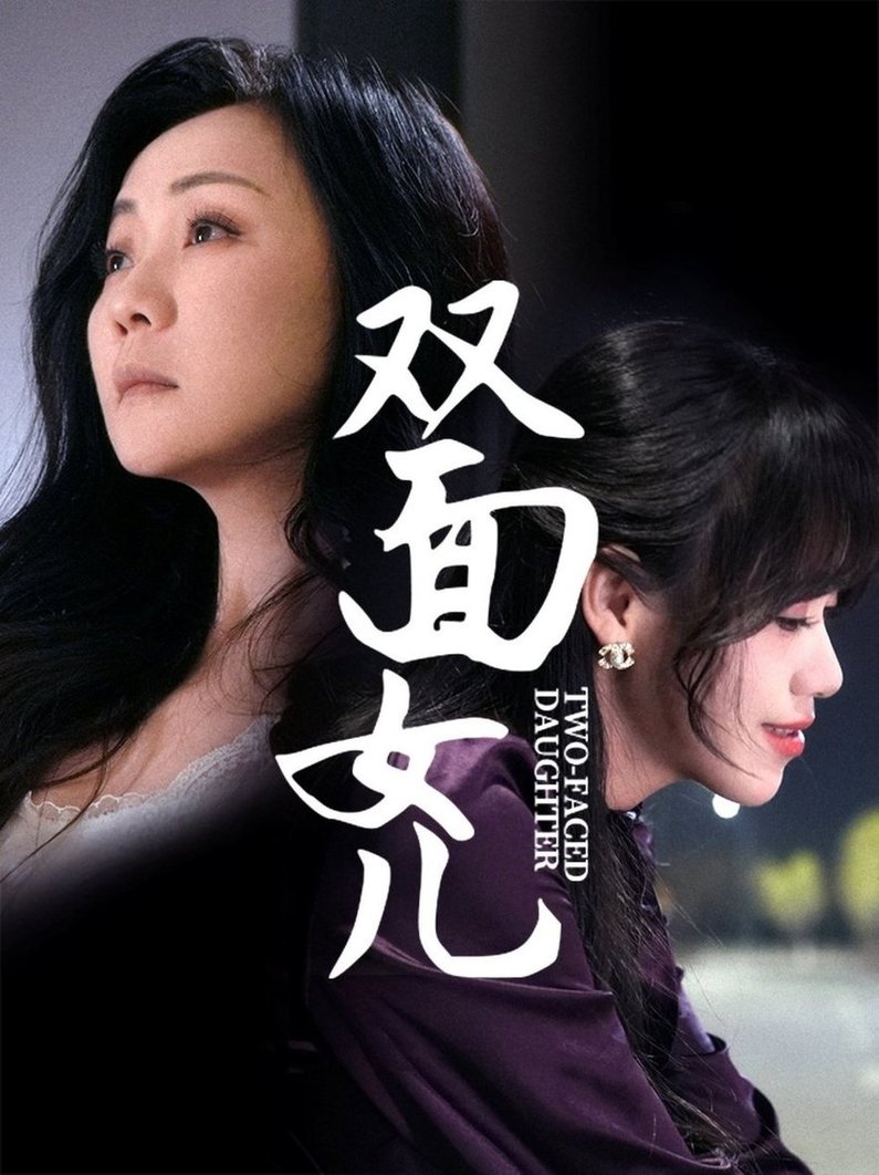 双面女儿$陈芳  第1张