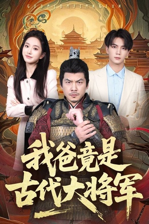 短剧《我爸竟是古代大将军$郭岩松/史小叶》