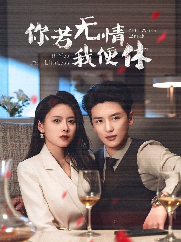 短剧《你若无情我便休$徐凯鑫＆彭娜莎》