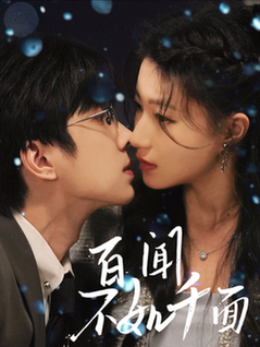 短剧《百闻不如千面$钟正＆兰岚》