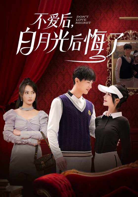 短剧《不爱后，白月光后悔了$杨晴/苏西》