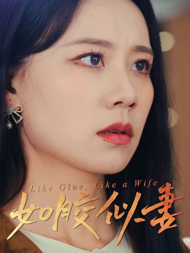 短剧《如胶似妻$王艳秋》