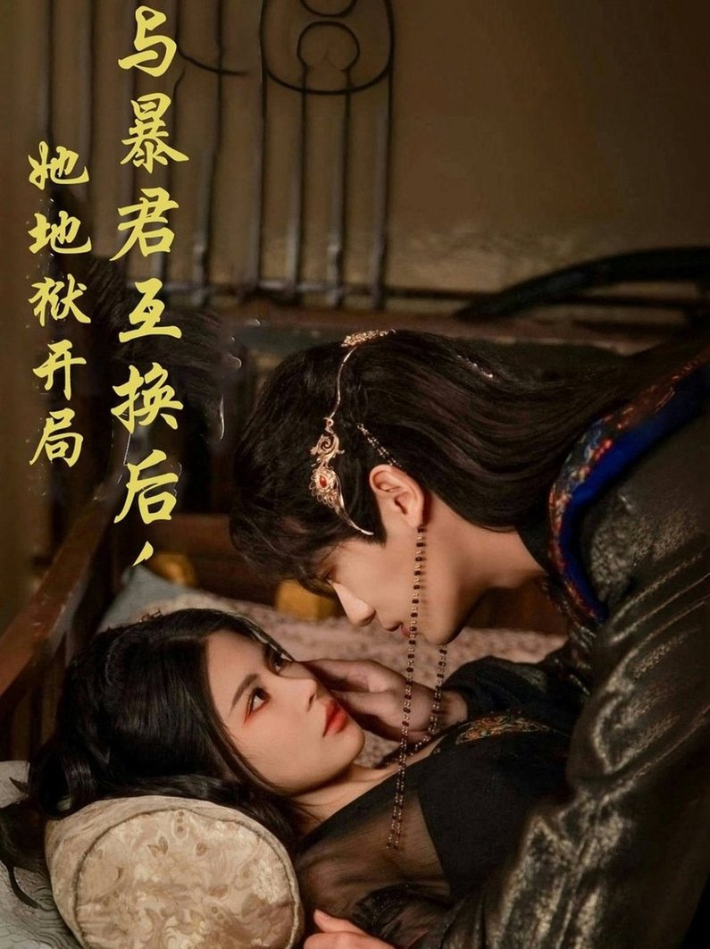 短剧《与暴君互换后，她地狱开局$安子杨＆汪海敏》