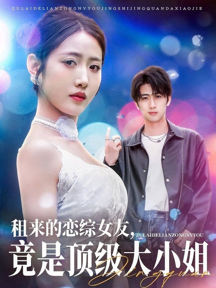 短剧《租来的恋综女友，竟是顶级大小姐$余戬＆张如意/齐惠昭》