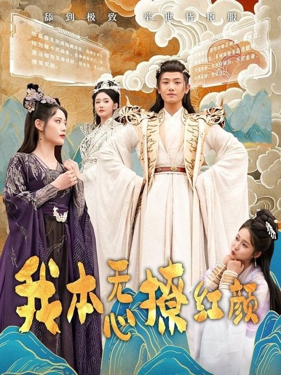 我本无心撩红颜$王宇峰/董洁  第1张