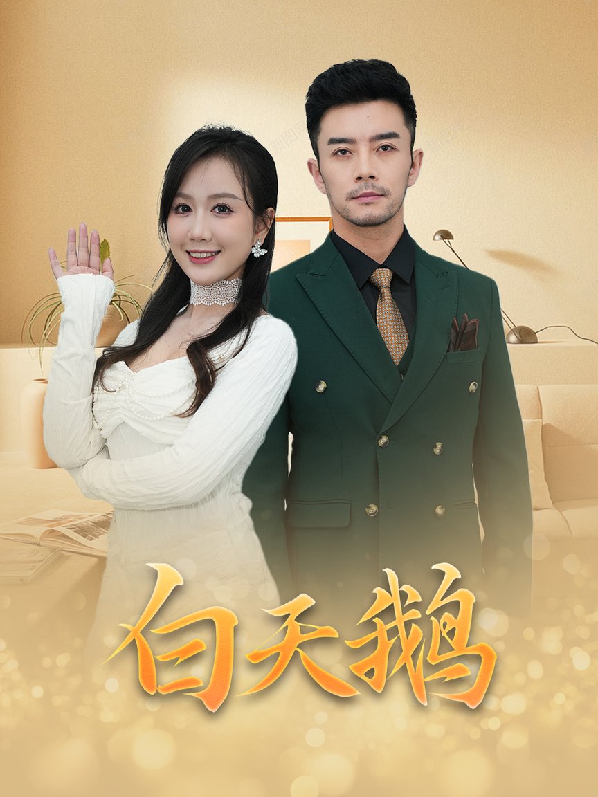 短剧《白天鹅》