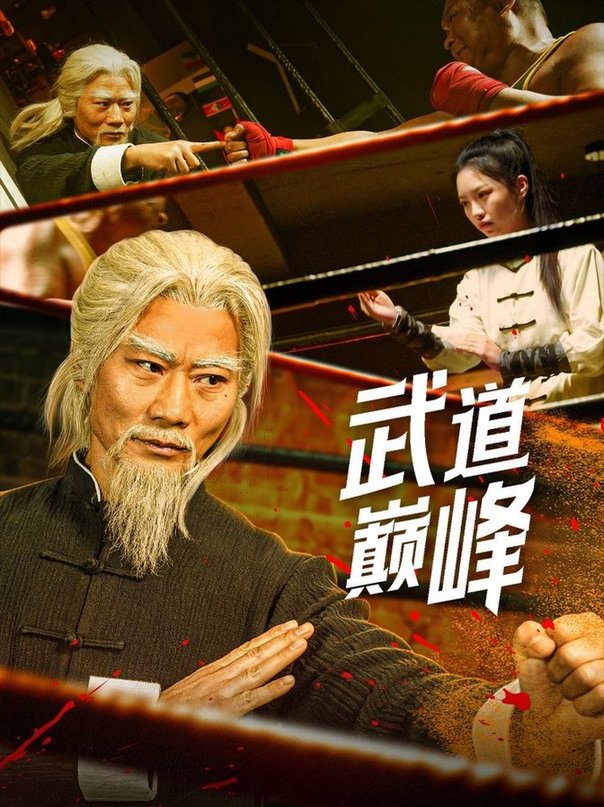 短剧《武道巅峰$李文茹/耿懿》