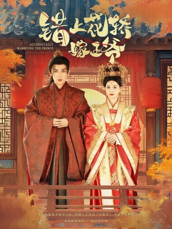 短剧《错上花轿嫁王爷$王子双＆一孚》