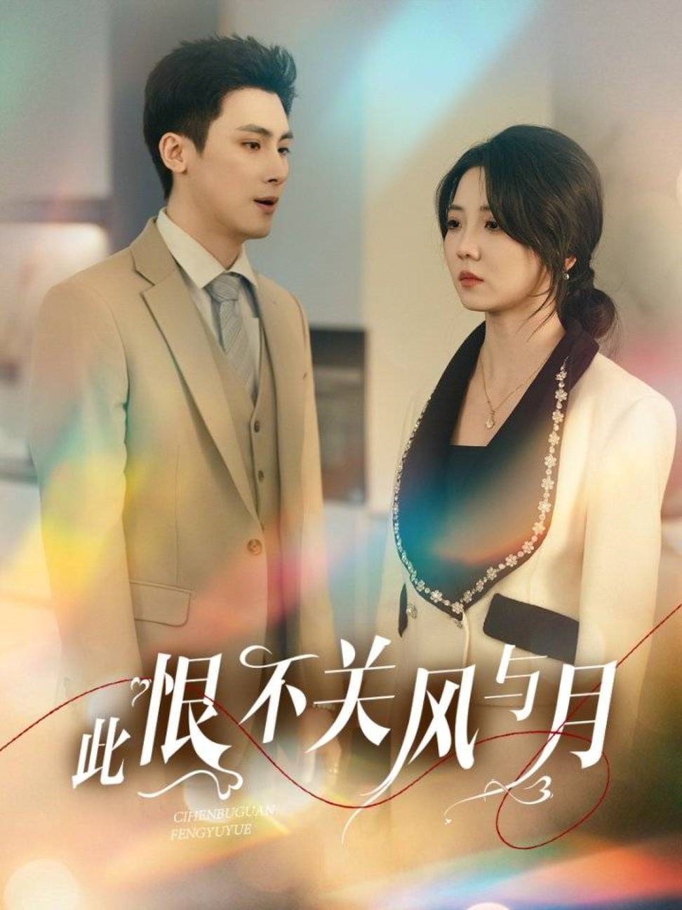 短剧《此恨不关风与月$岑明＆李海蒂》