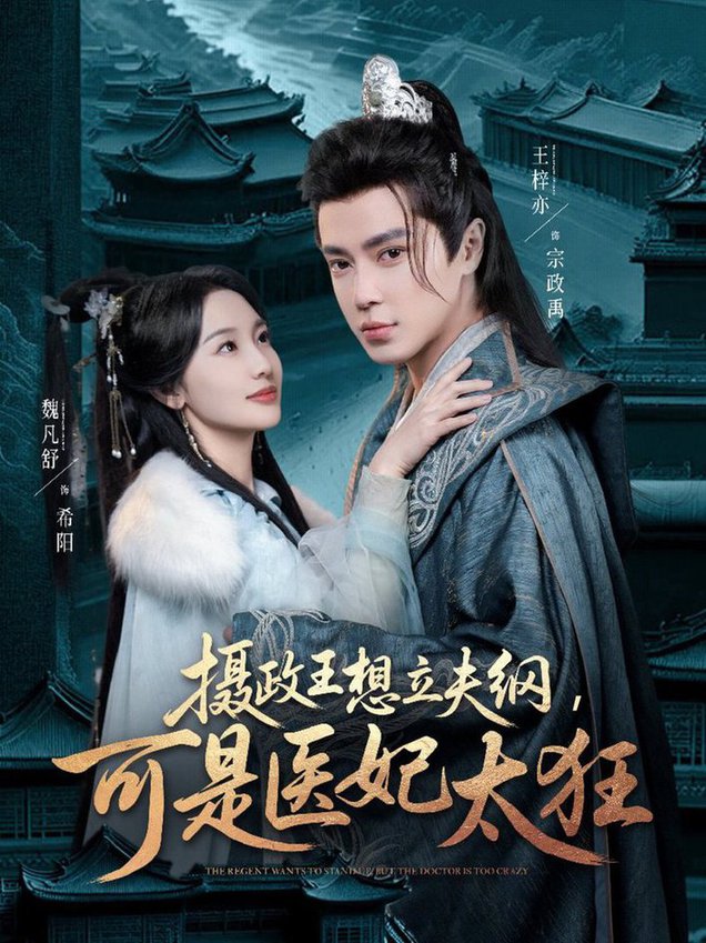 短剧《摄政王想立夫纲，可是医妃太狂$王梓亦＆魏凡舒》
