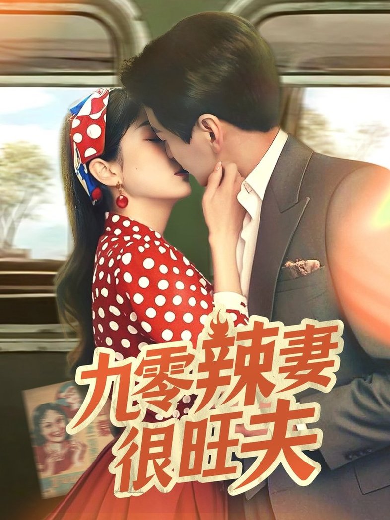 短剧《九零辣妻很旺夫$肖涵＆张沬蕾》