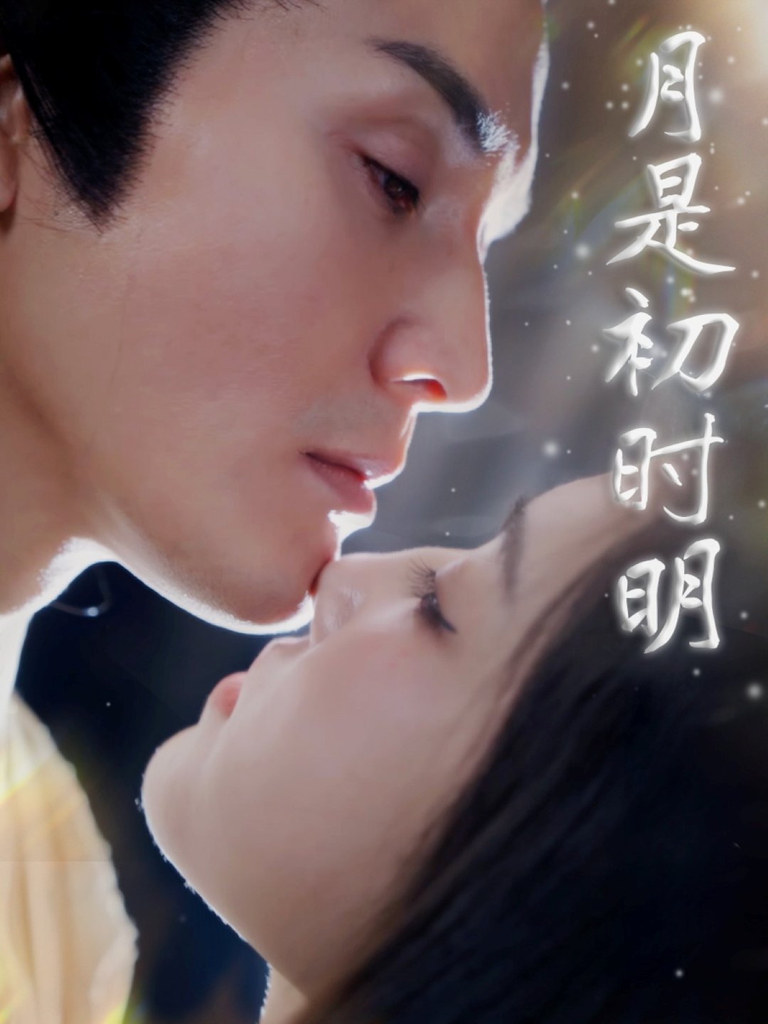 短剧《月是初时明$滕浩杰/车朋伟》