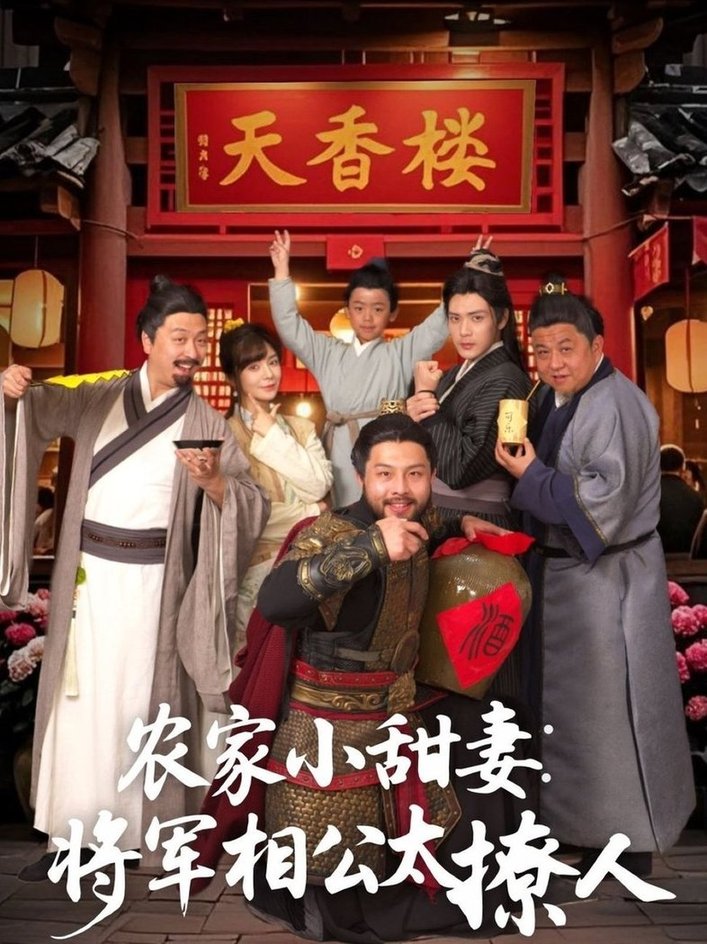 短剧《农家小甜妻：将军相公太撩人＆将军家的小厨娘$张志伟＆邹佳佳》