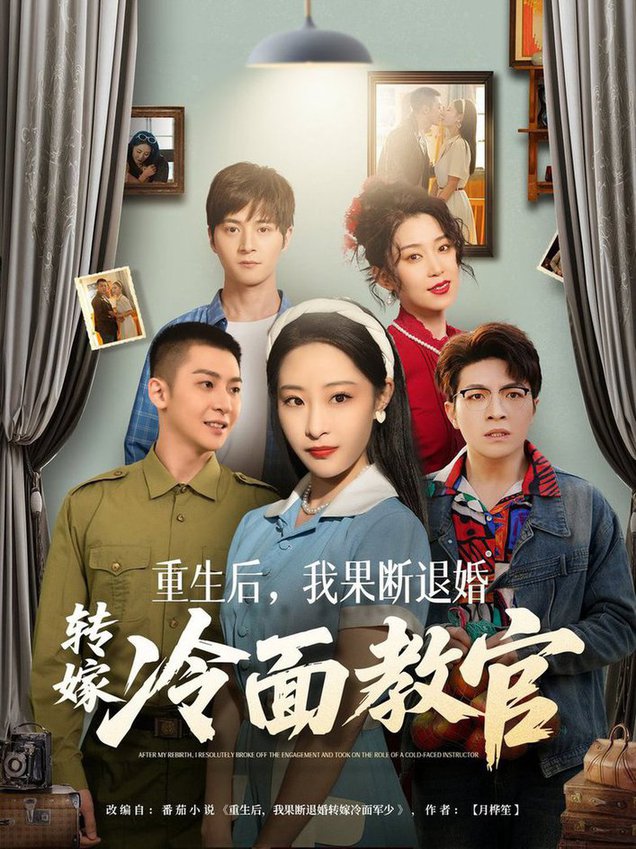 重生后，我果断退婚转嫁冷面教官$黄皓＆张震  第1张