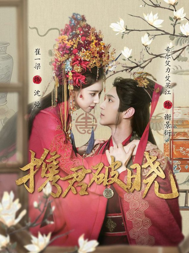 短剧《携君破晓$希尔力＆崔一梁》