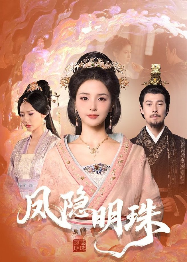 短剧《凤隐明珠$萨钢云＆张许焓》