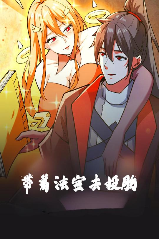 短剧《带着法宝去投胎$动漫》