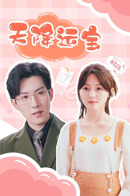 短剧《天降运宝$郑湘敏/赵宏伟》