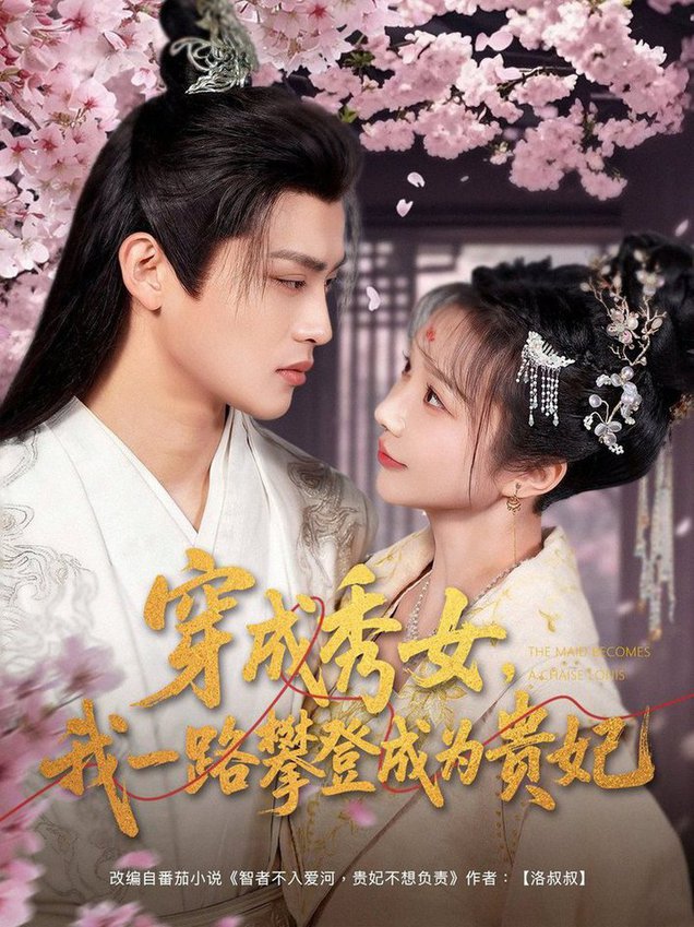 短剧《穿成秀女，我一路攀登成为贵妃$吕星灼＆祁乐/魏琳儒》