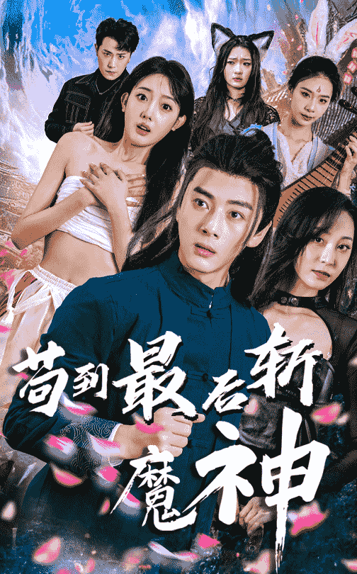 短剧《苟到最后斩魔神$李进源＆郭鑫蕊》