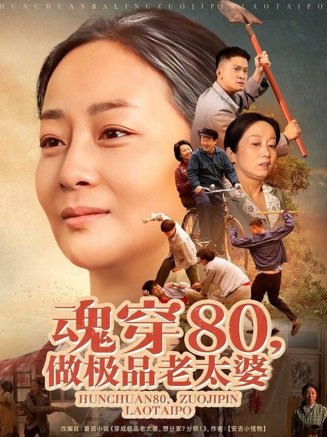 短剧《魂穿80做极品老太婆$孔盈智/胡帼雄》