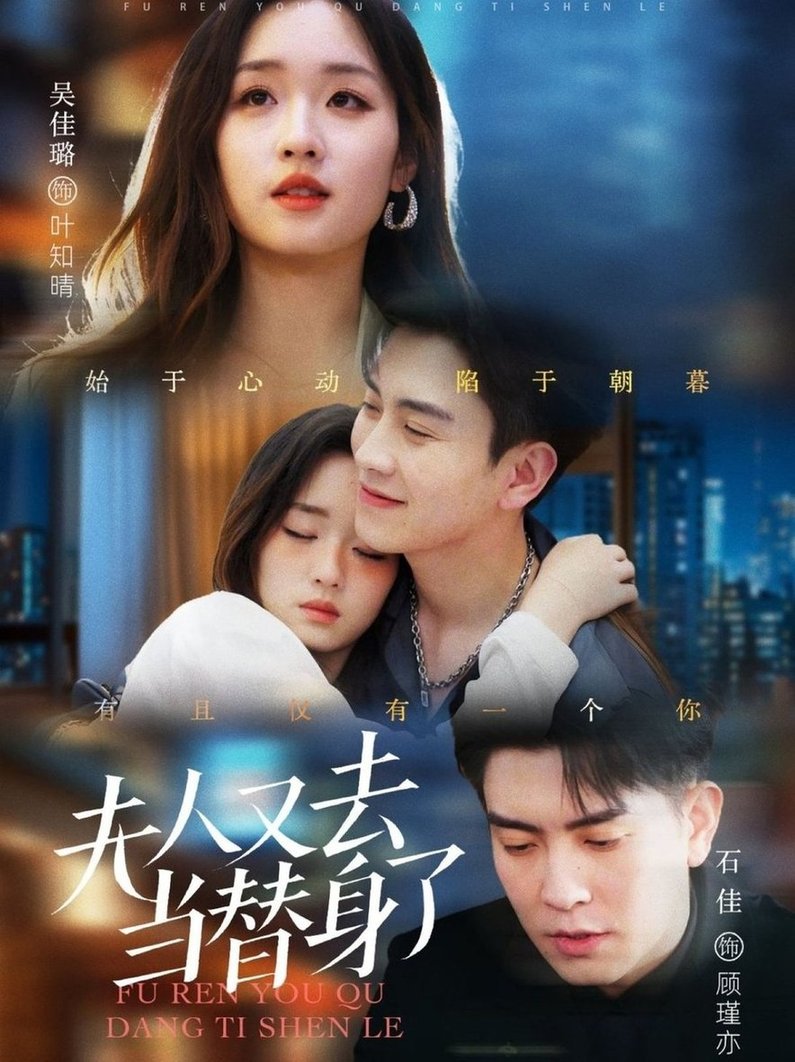短剧《夫人又去当替身了$石佳＆吴佳璐》