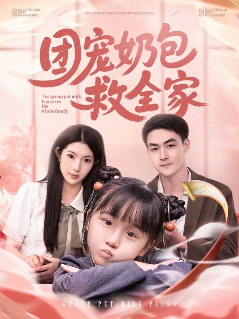 短剧《团宠奶包救全家$申阳＆肖琳》