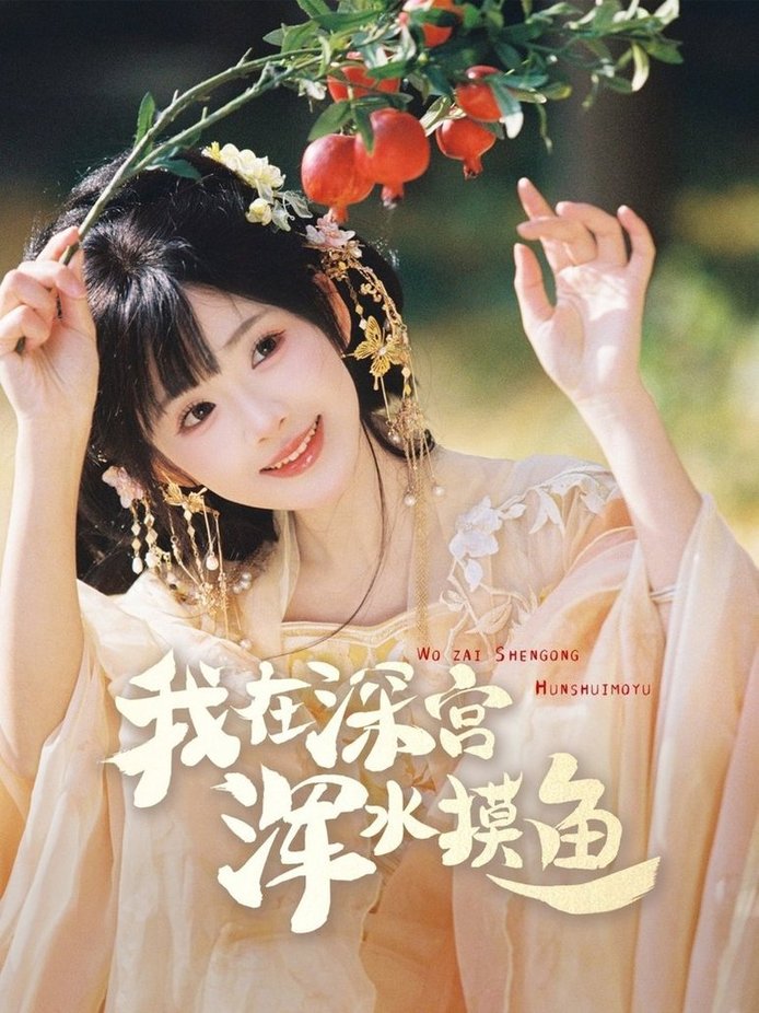 短剧《我在深宫浑水摸鱼$曾乙同＆莉莉崽》