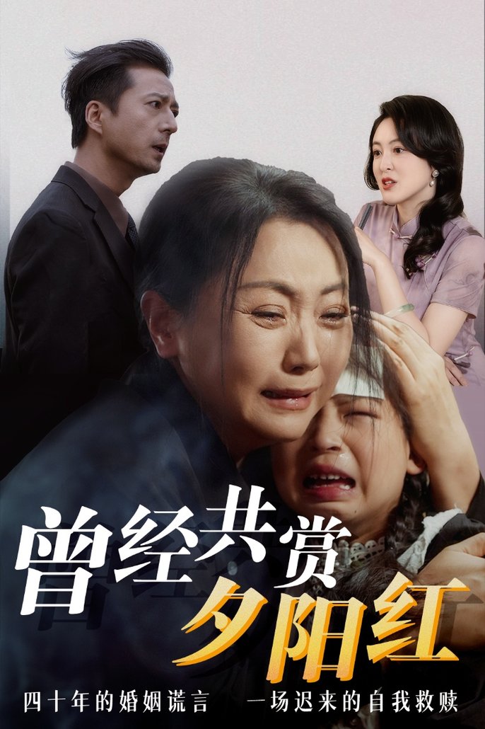 短剧《曾经共赏夕阳红》