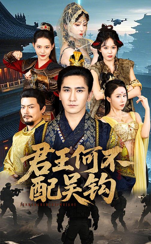 短剧《君王何不配吴钩$高迦澜＆董洁》