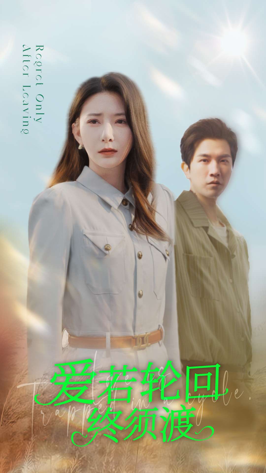 短剧《爱若轮回终须渡$杨晨璐/李刘朋》