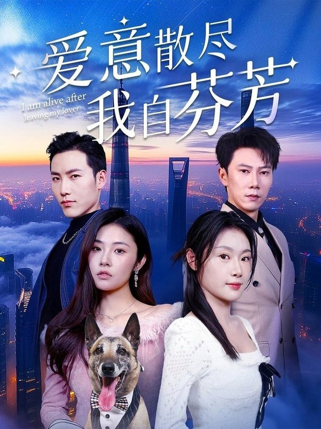 短剧《爱意散尽我自芬芳$刘倩彤/徐嘉良》