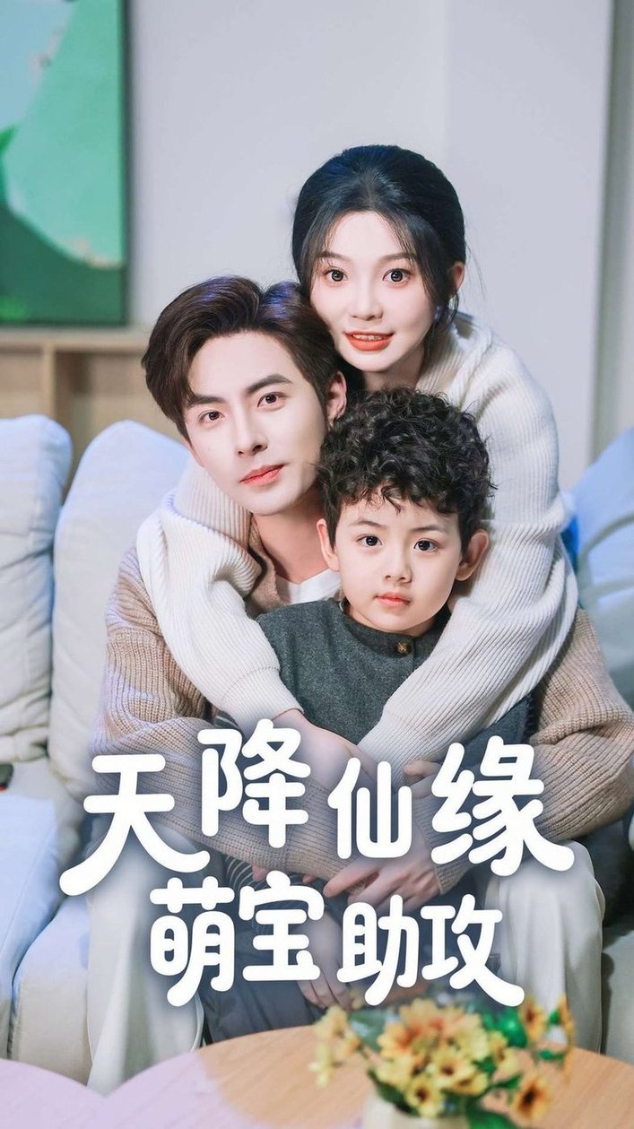 短剧《天降仙缘萌宝助攻$李豪＆彭瑶》