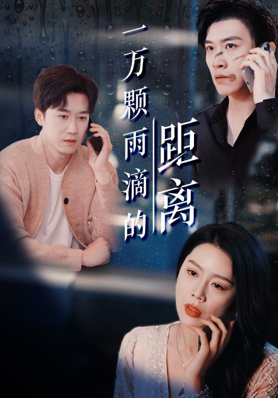 短剧《一万颗雨滴的距离$彭剑雄＆丁海霞》