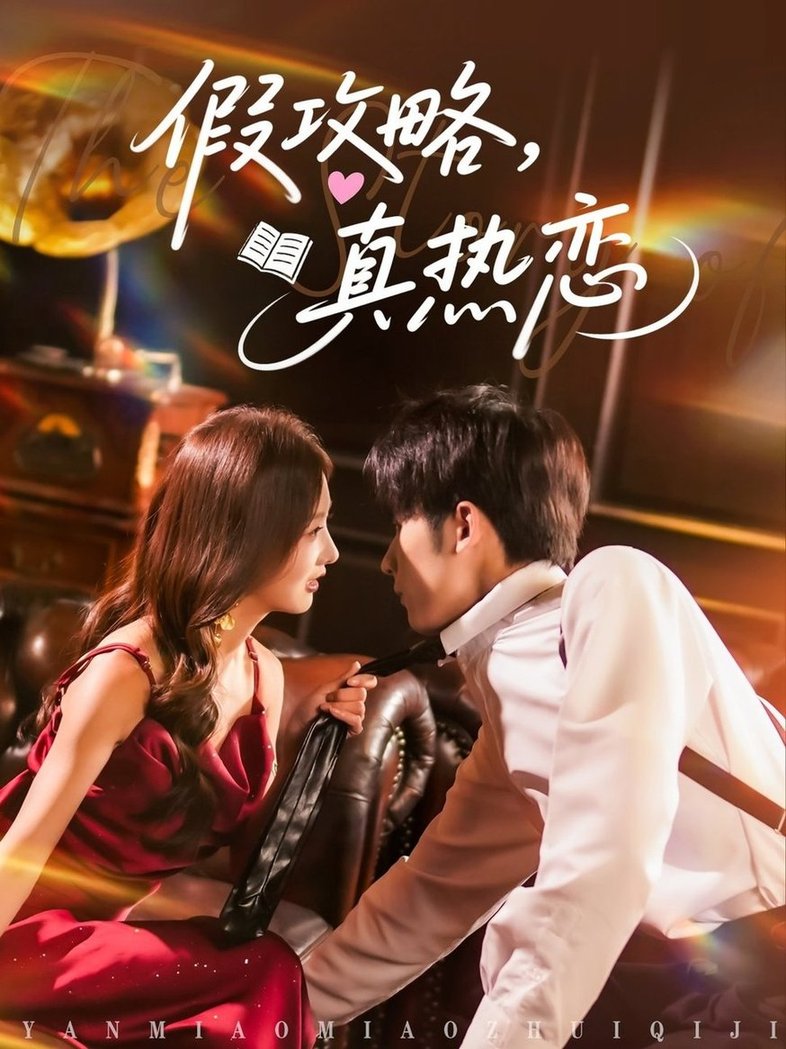 短剧《假攻略真热恋$林煜希＆李艾笑》