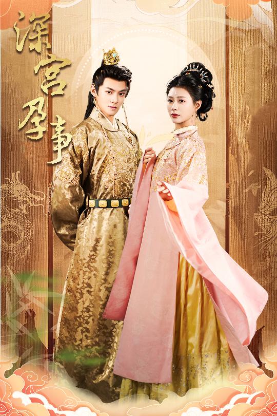 短剧《深宫孕事＆掌心娇$吕岳＆杨谨羽》