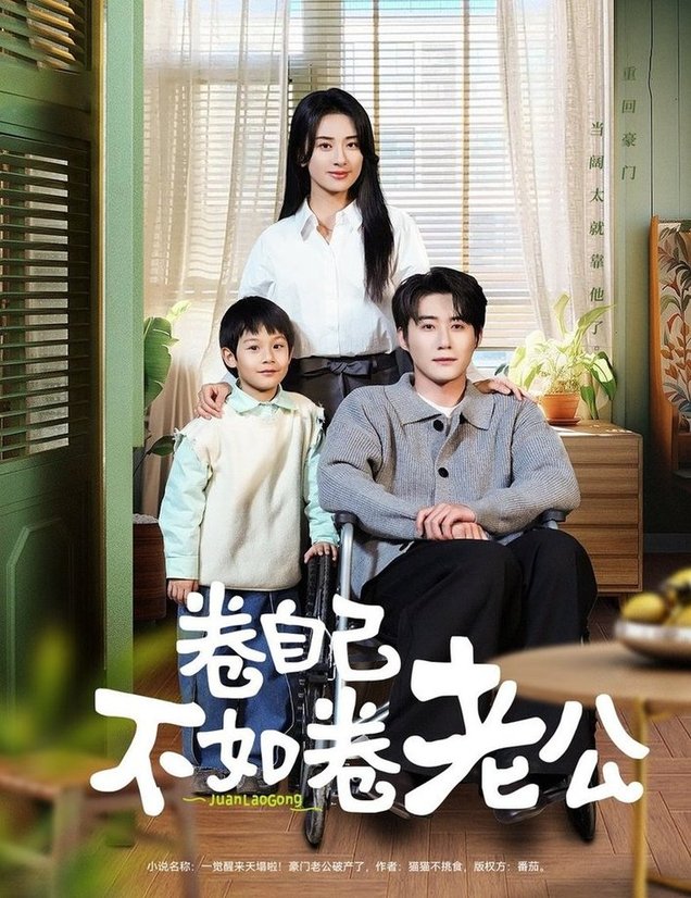 短剧《卷自己不如卷老公$赵振栋＆杨洛仟》