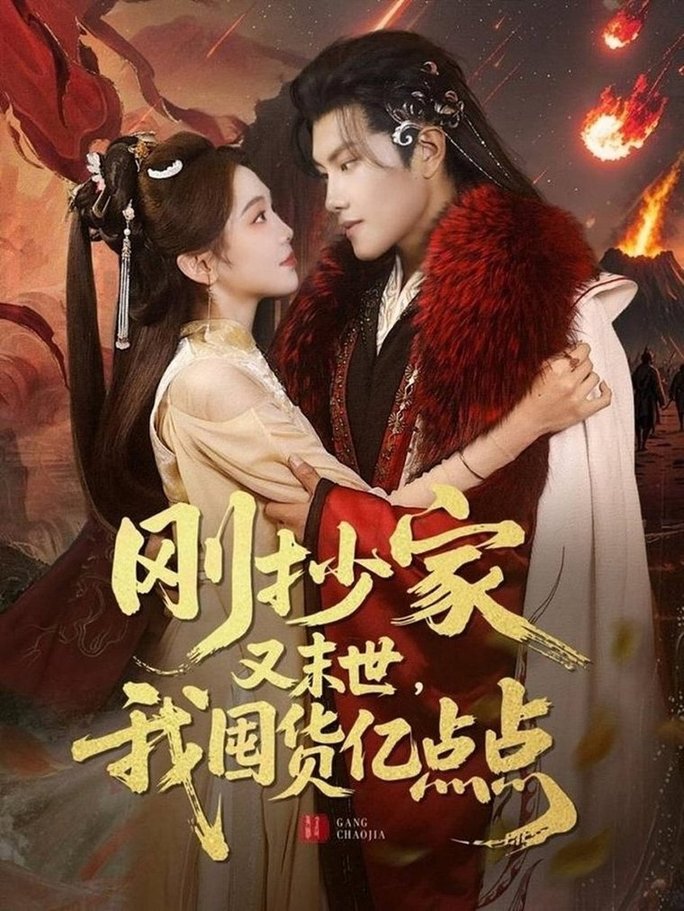 短剧《刚抄家又未世，我围货亿点点$周彦哲＆李莹》