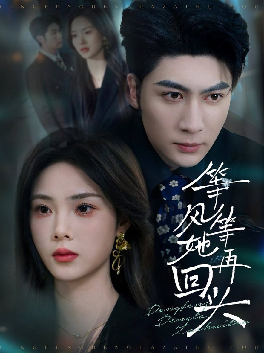 等风等她再回头$王子林＆周嘉怡  第1张