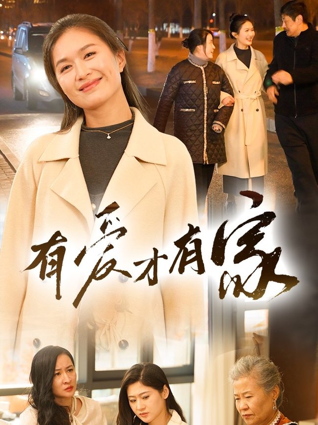 短剧《有爱才有家》