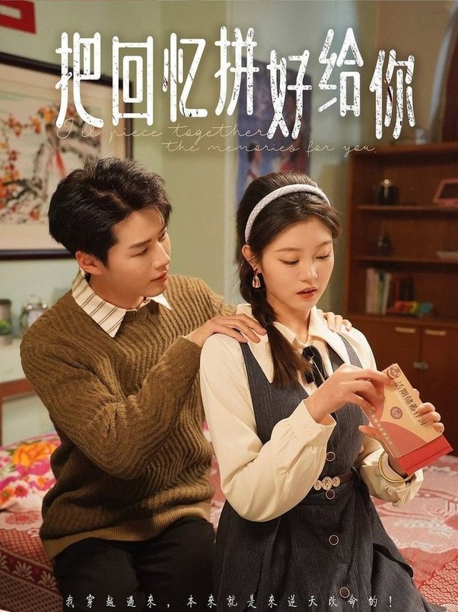 短剧《把回忆拼好给你$李佑霖＆刘盈》