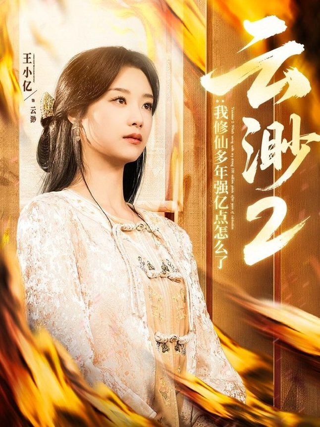 短剧《云渺2：我修仙多年强亿点怎么了$薛滨弘＆王小亿》