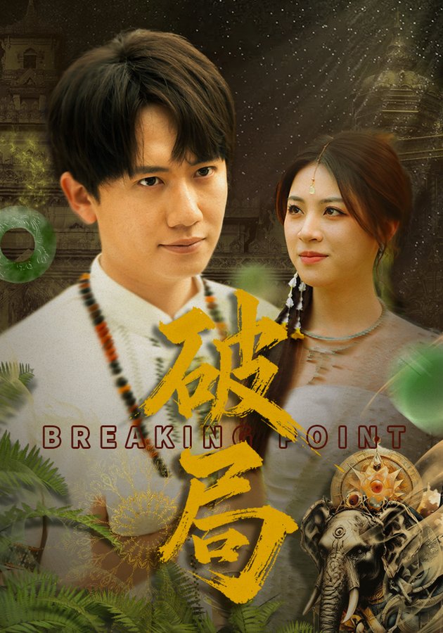短剧《破局$高曼尔》