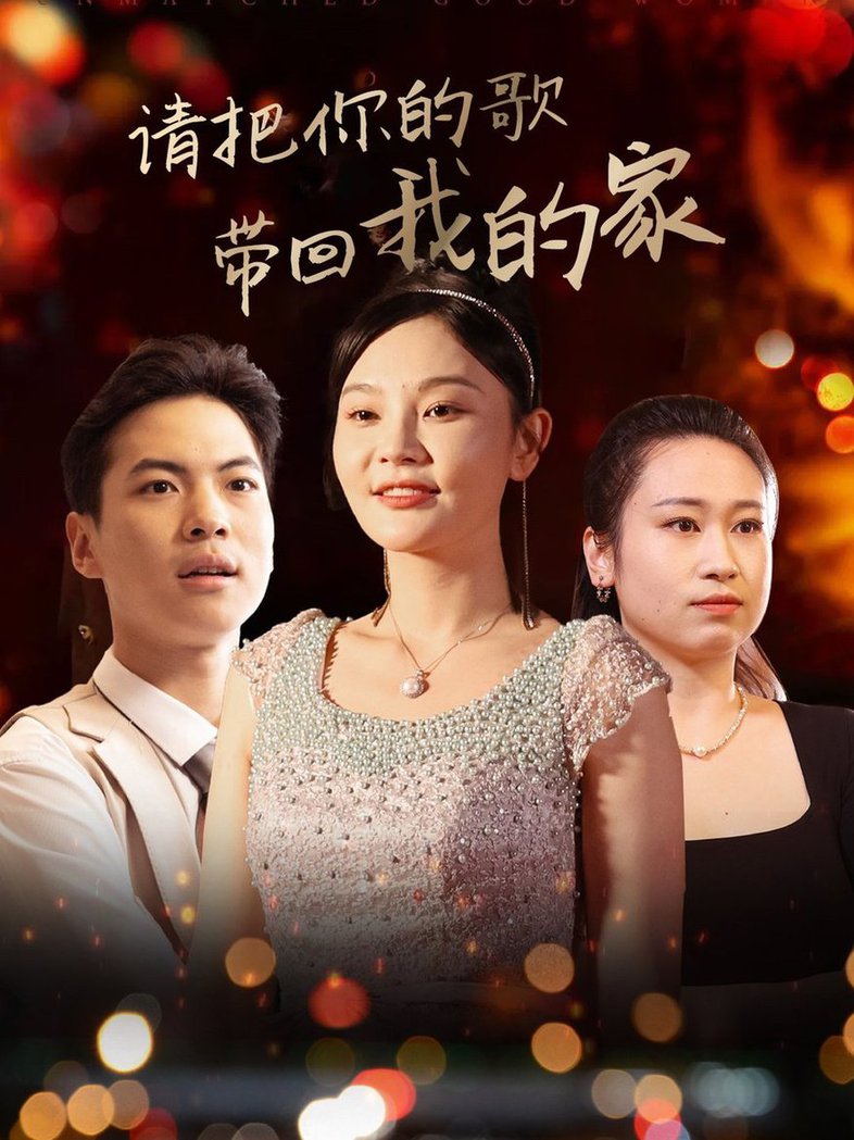 短剧《请把你的歌带回我的家$高钊》