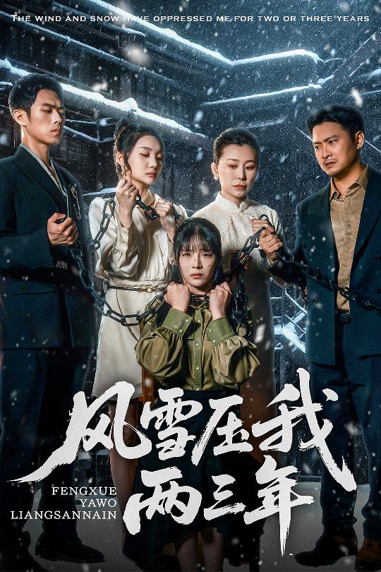 短剧《风雪压我两三年$别琳》
