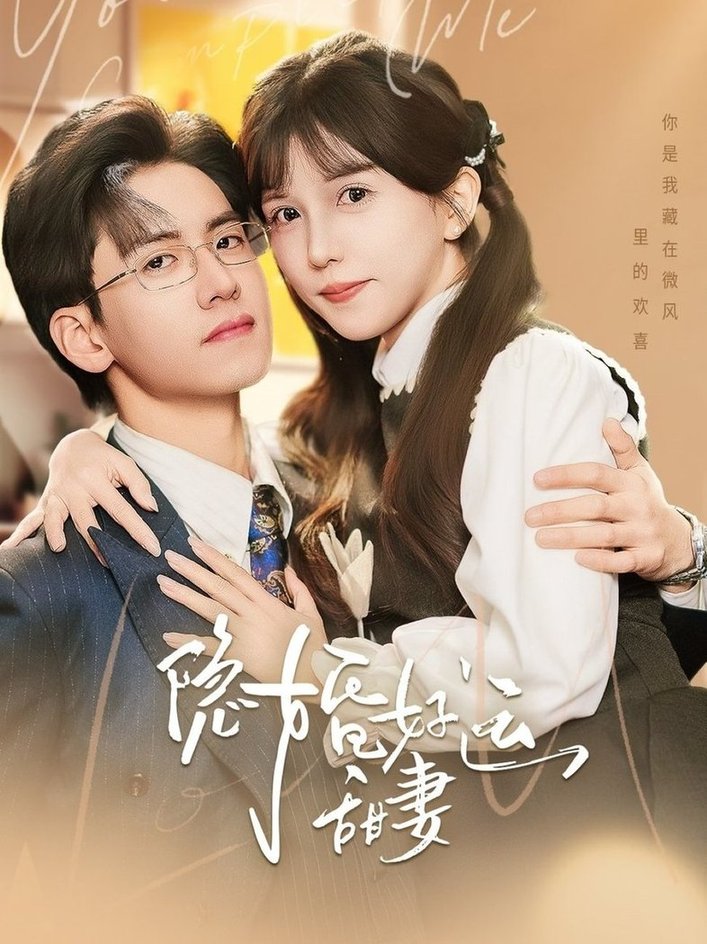 短剧《隐婚好运甜妻$聂博宣＆李颂慈》