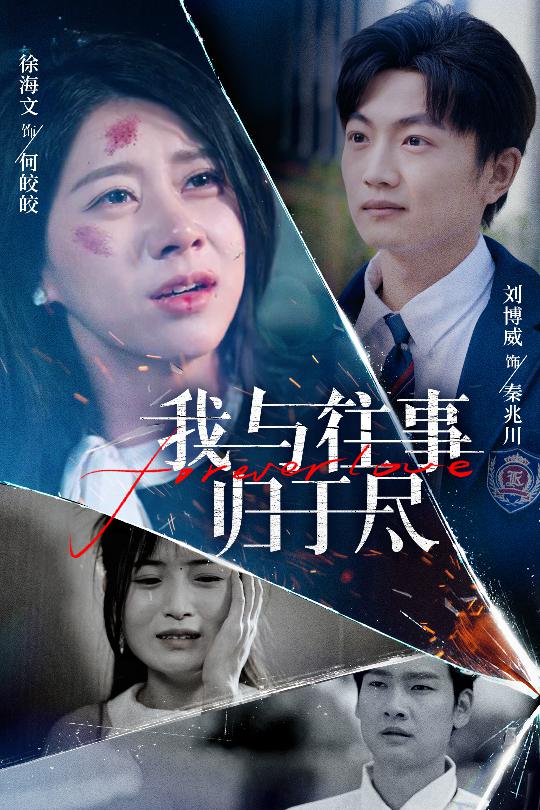 短剧《我与往事归于尽$刘博威＆徐海文》