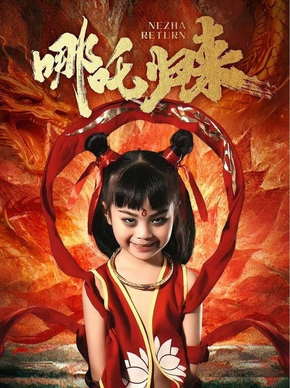 短剧《哪吒归来$涂鑫艺》