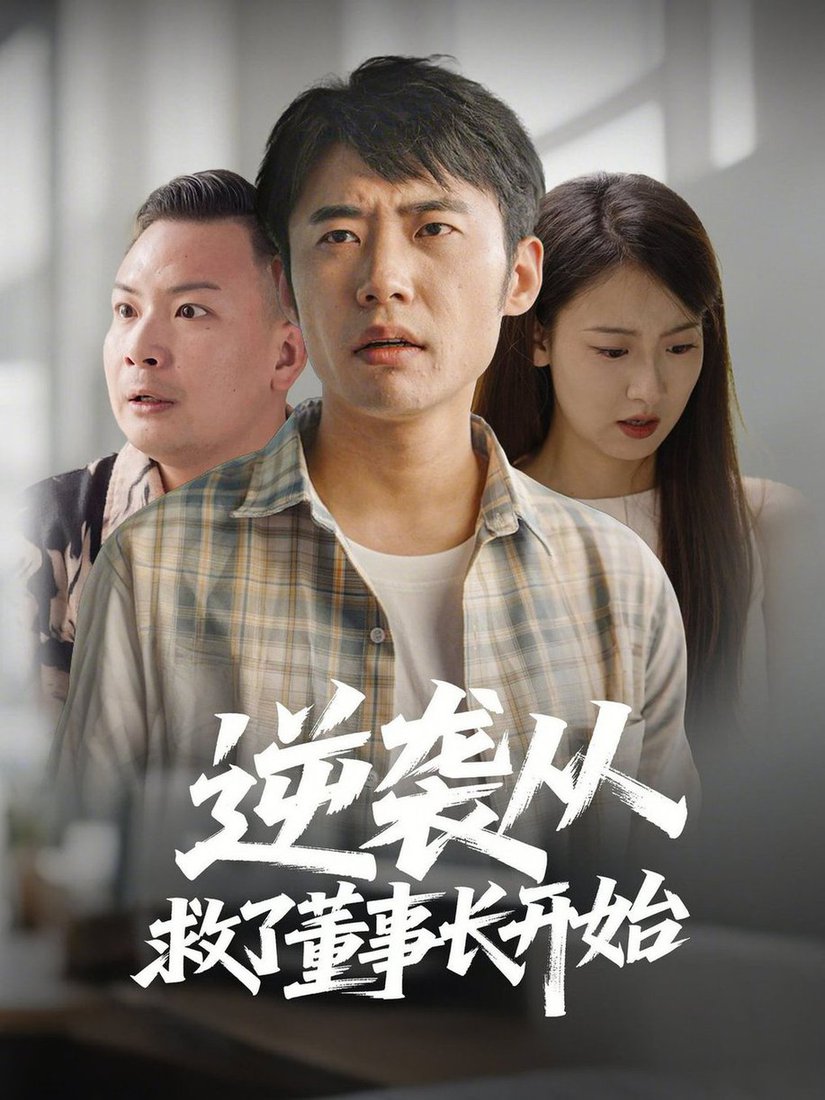 短剧《逆袭从救董事长开始》