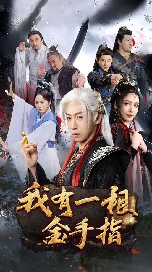 短剧《我有一根金手指$李星辰/刘金妍/何嘉怡》